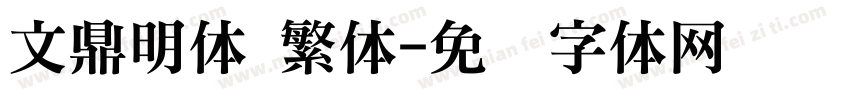 文鼎明体 繁体字体转换